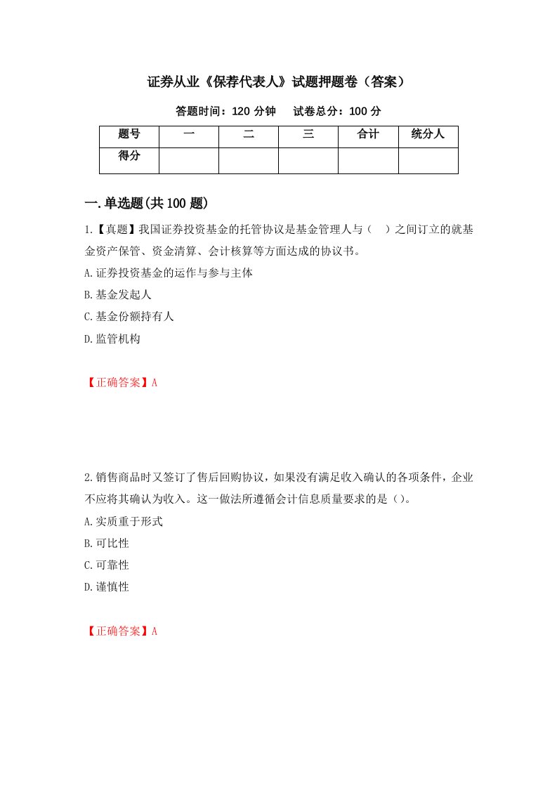 证券从业保荐代表人试题押题卷答案第10套