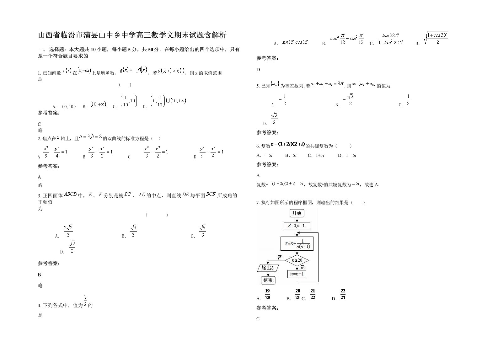 山西省临汾市蒲县山中乡中学高三数学文期末试题含解析