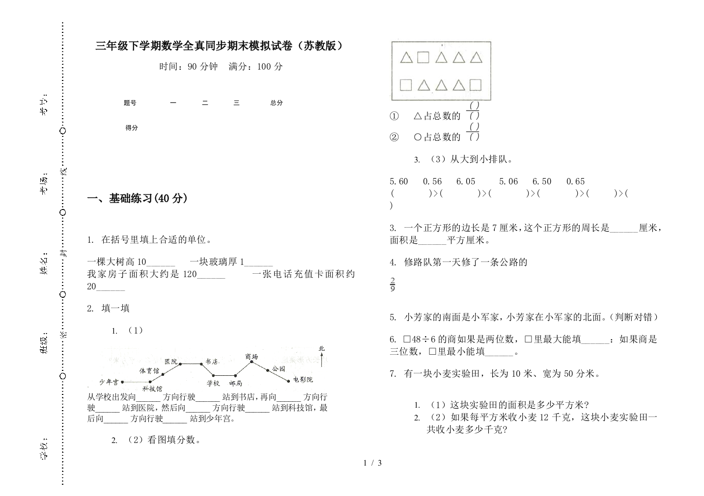 三年级下学期数学全真同步期末模拟试卷(苏教版)