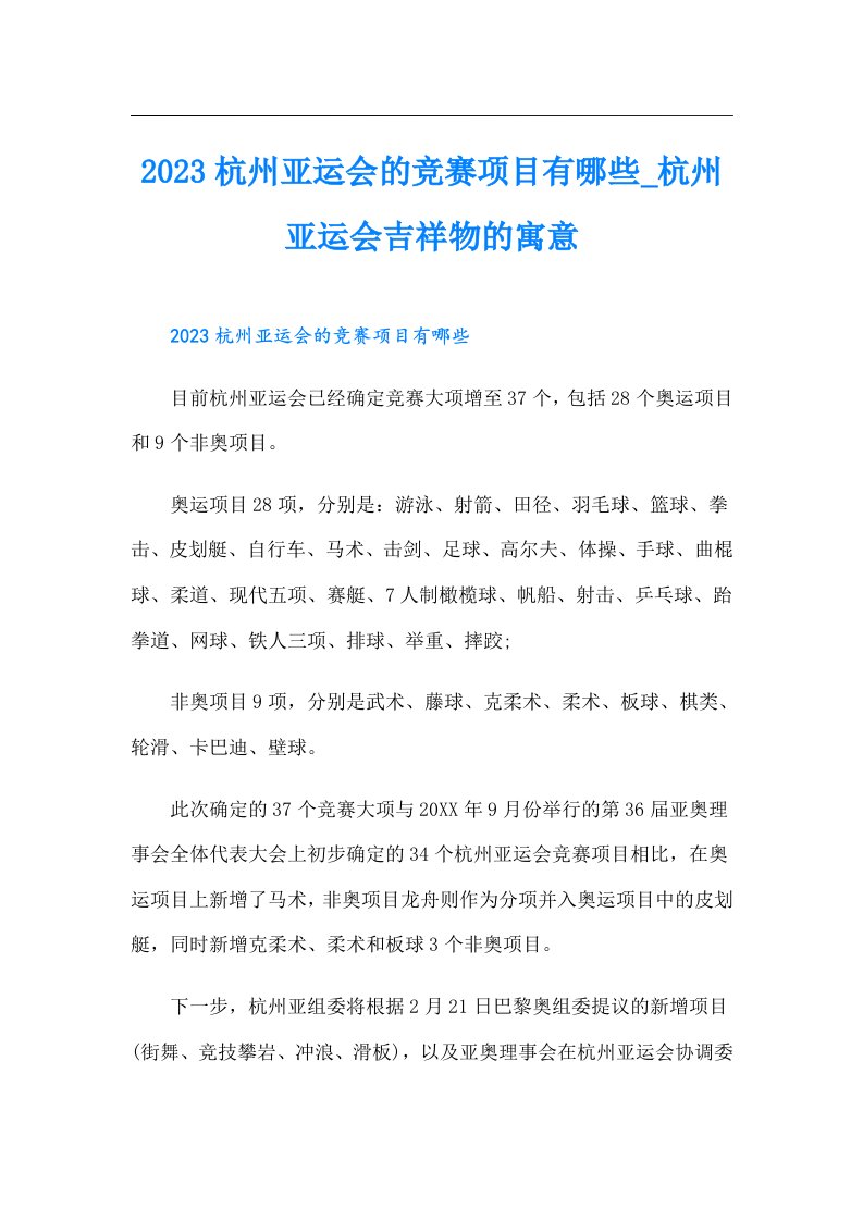 杭州亚运会的竞赛项目有哪些_杭州亚运会吉祥物的寓意