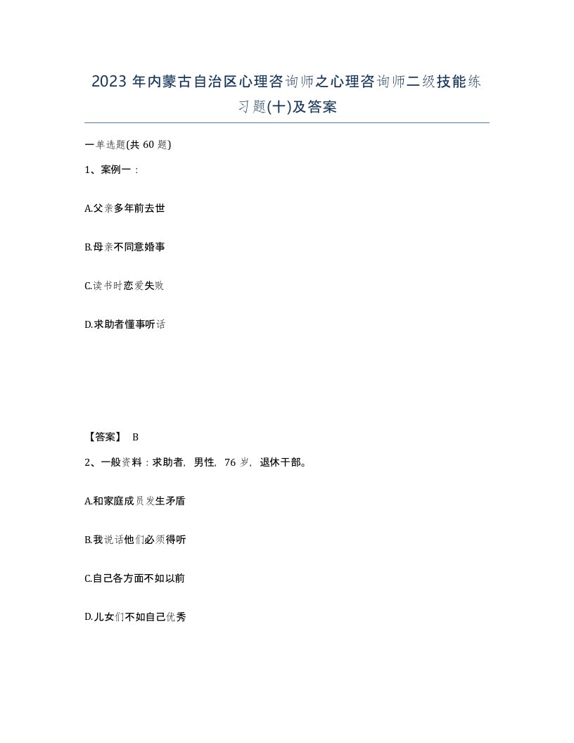 2023年内蒙古自治区心理咨询师之心理咨询师二级技能练习题十及答案