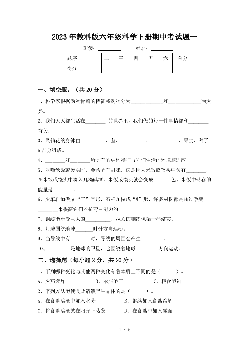 2023年教科版六年级科学下册期中考试题一