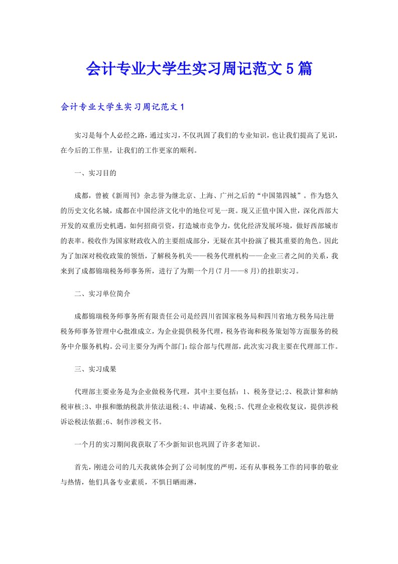 会计专业大学生实习周记范文5篇