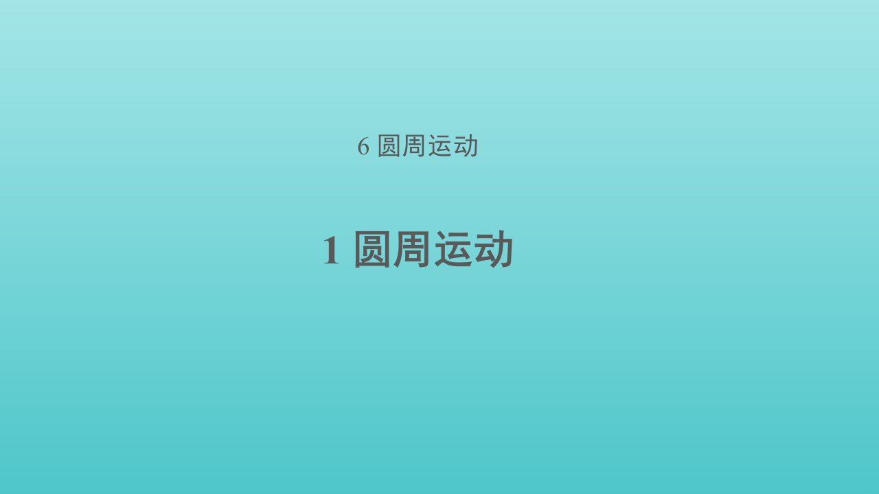 新教材高中物理第六章圆周运动1圆周运动1课件新人教版必修2