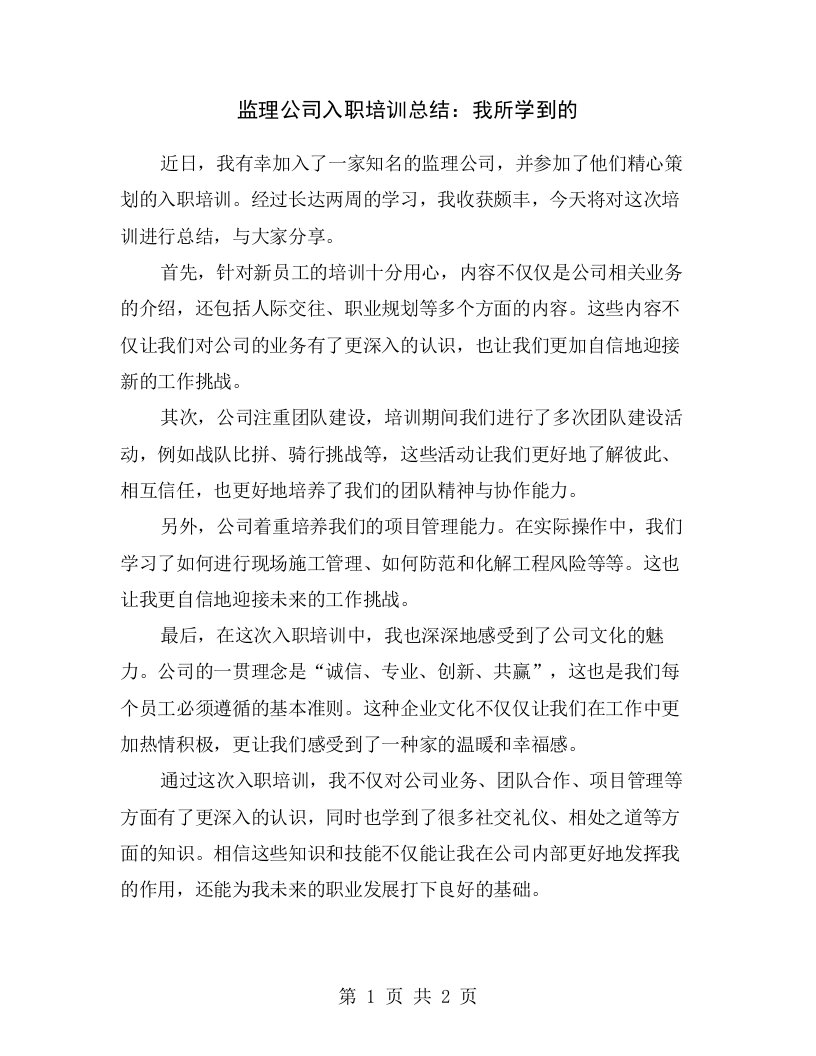 监理公司入职培训总结：我所学到的