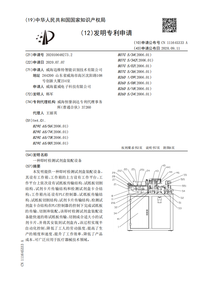 一种即时检测试剂盒装配设备