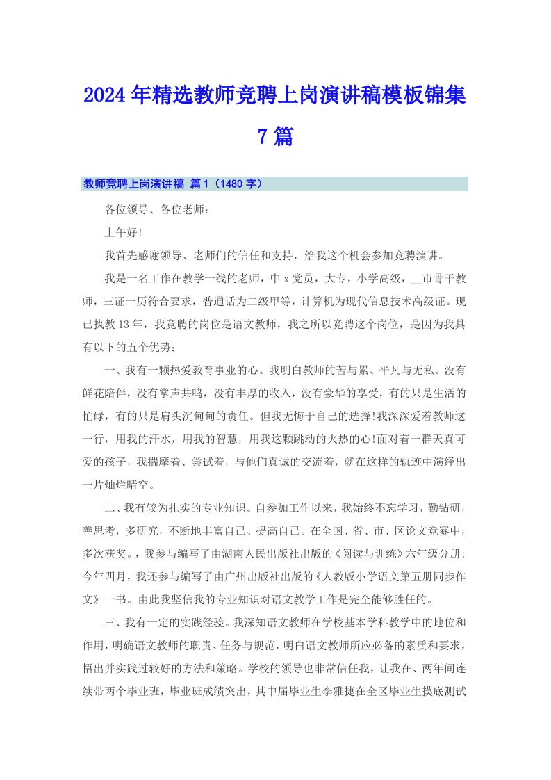 2024年精选教师竞聘上岗演讲稿模板锦集7篇