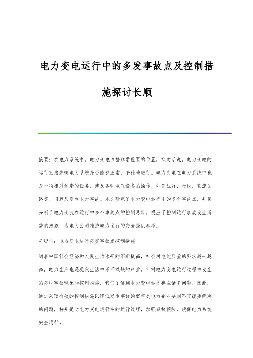 电力变电运行中的多发事故点及控制措施探讨长顺