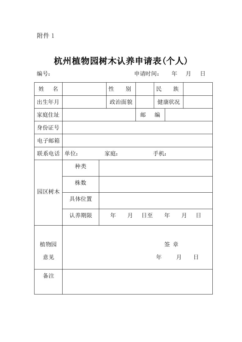 杭州植物园树木认养申请表（个人）-附件1.doc