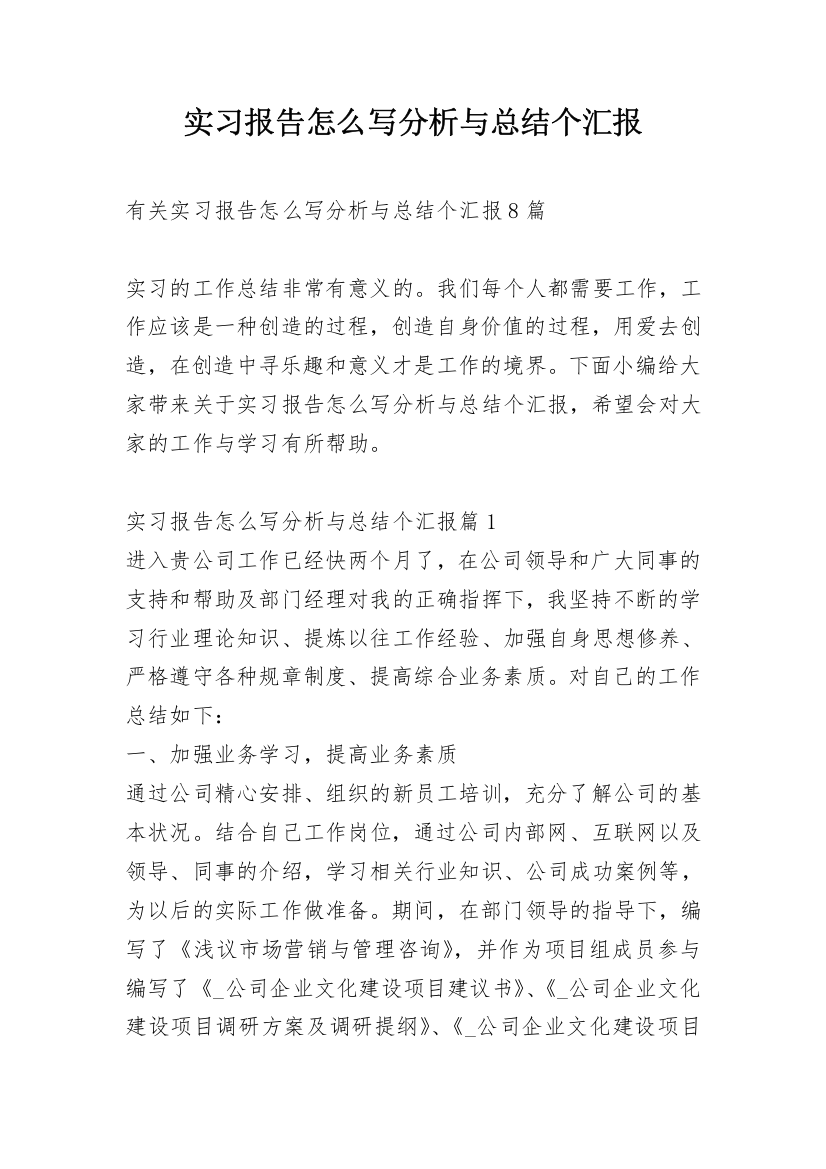 实习报告怎么写分析与总结个汇报