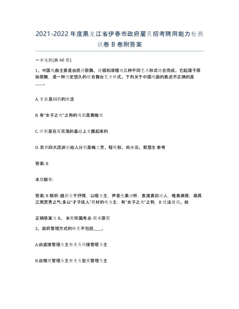 2021-2022年度黑龙江省伊春市政府雇员招考聘用能力检测试卷B卷附答案