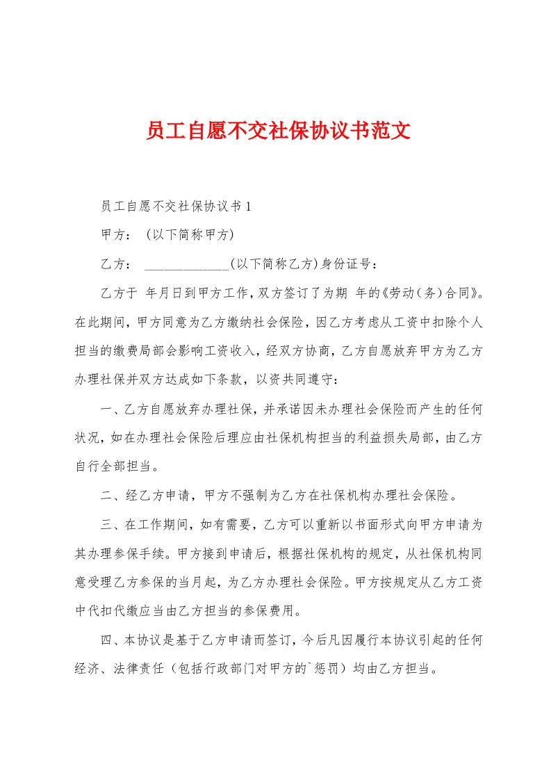 员工自愿不交社保协议书范文