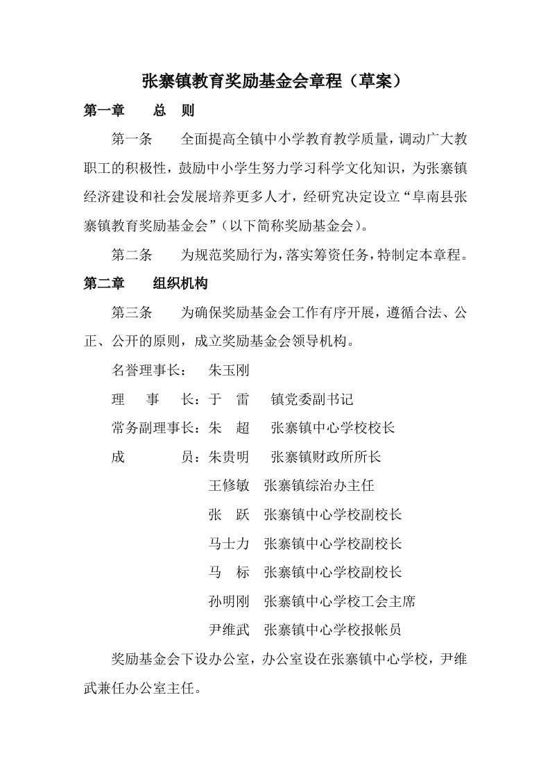 张寨镇教育奖励基金会章程