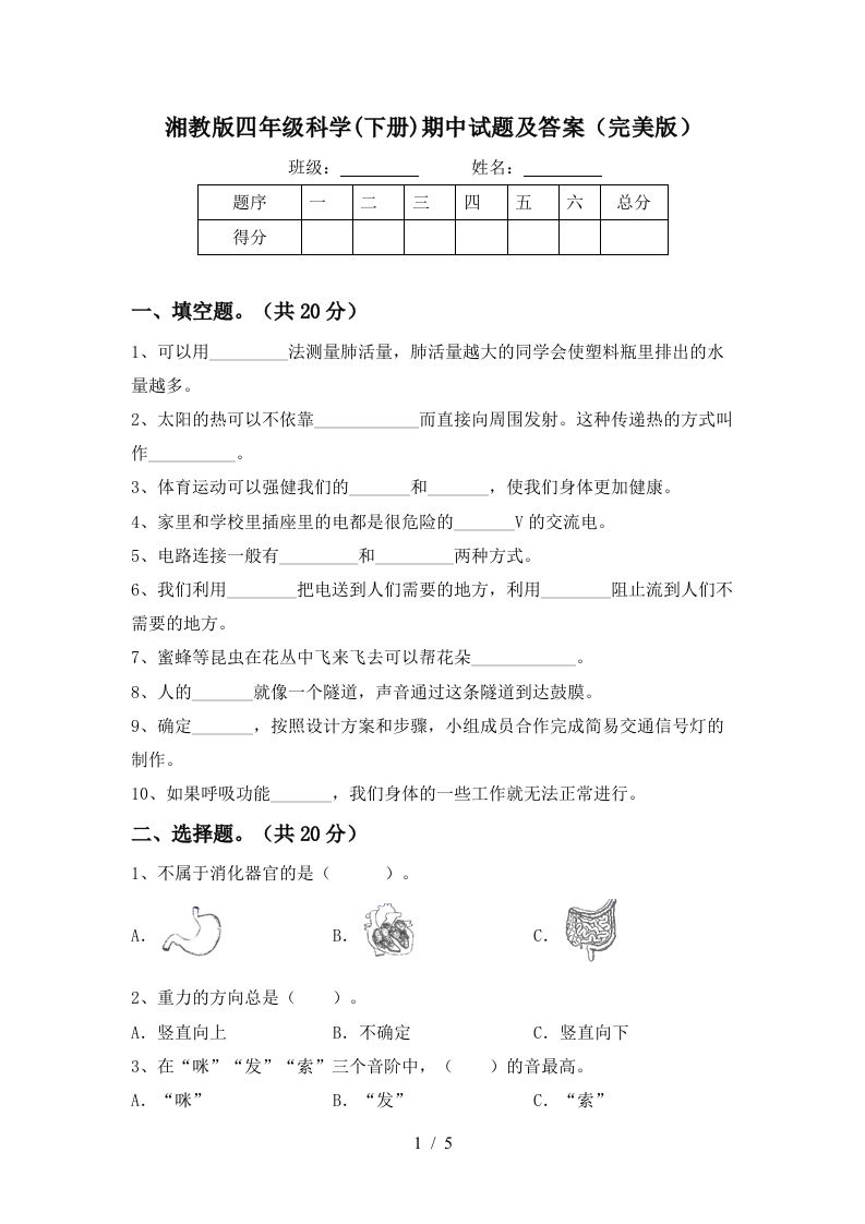 湘教版四年级科学下册期中试题及答案完美版