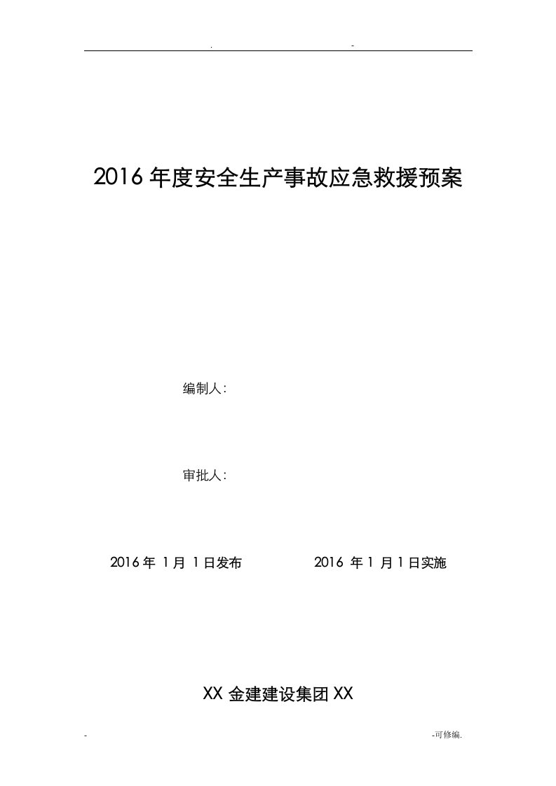 建筑企业应急救援预案