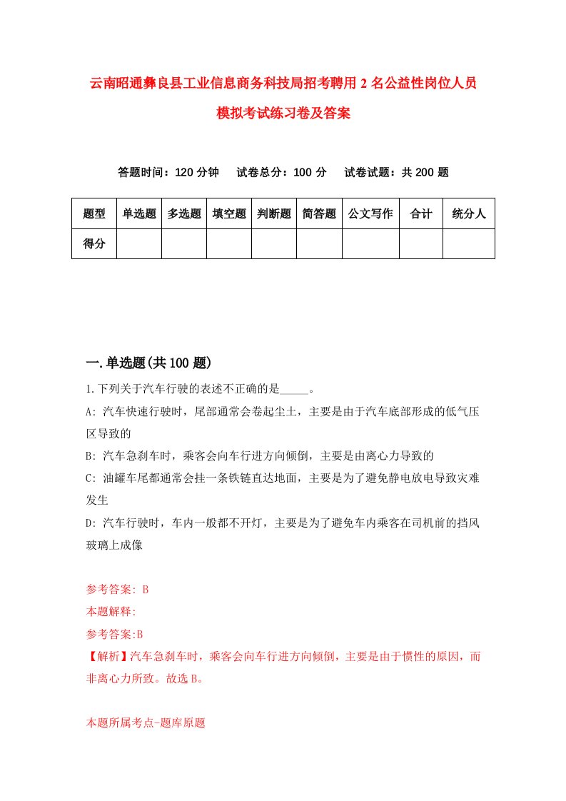 云南昭通彝良县工业信息商务科技局招考聘用2名公益性岗位人员模拟考试练习卷及答案第2次