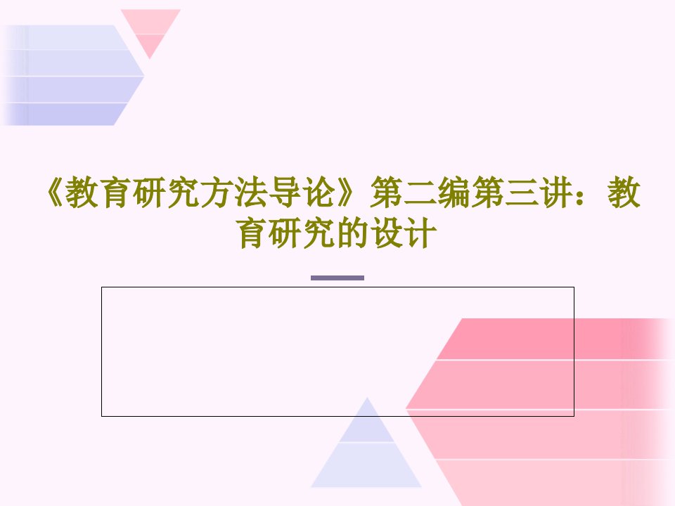 《教育研究方法导论》第二编第三讲：教育研究的设计共38页PPT