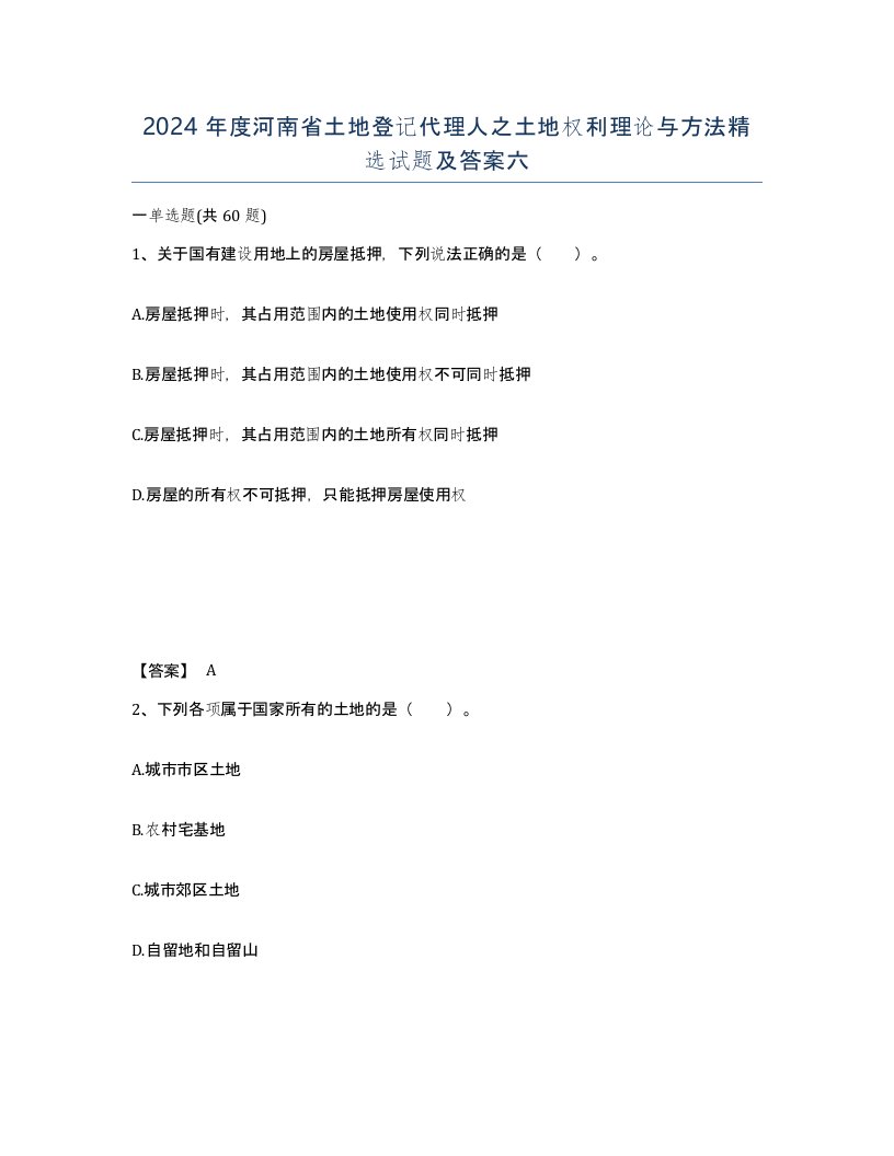 2024年度河南省土地登记代理人之土地权利理论与方法试题及答案六