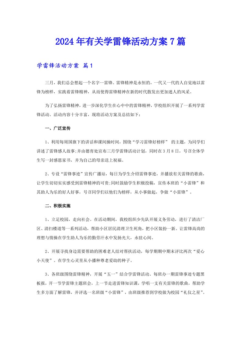 2024年有关学雷锋活动方案7篇