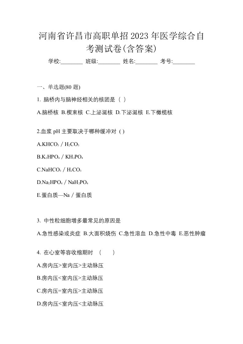 河南省许昌市高职单招2023年医学综合自考测试卷含答案