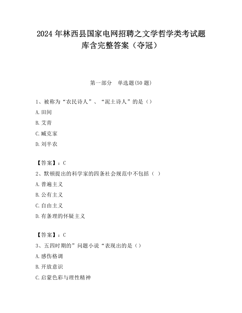 2024年林西县国家电网招聘之文学哲学类考试题库含完整答案（夺冠）