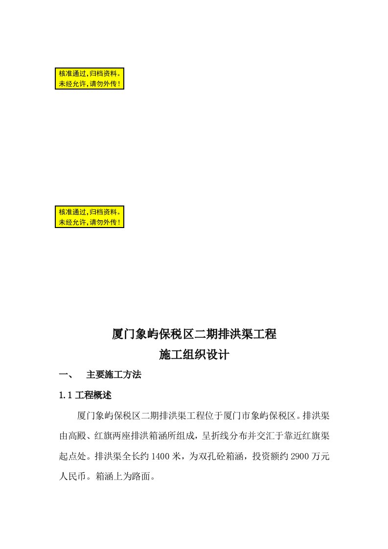 厦门象屿保税区二期排洪渠工程施工组织设计