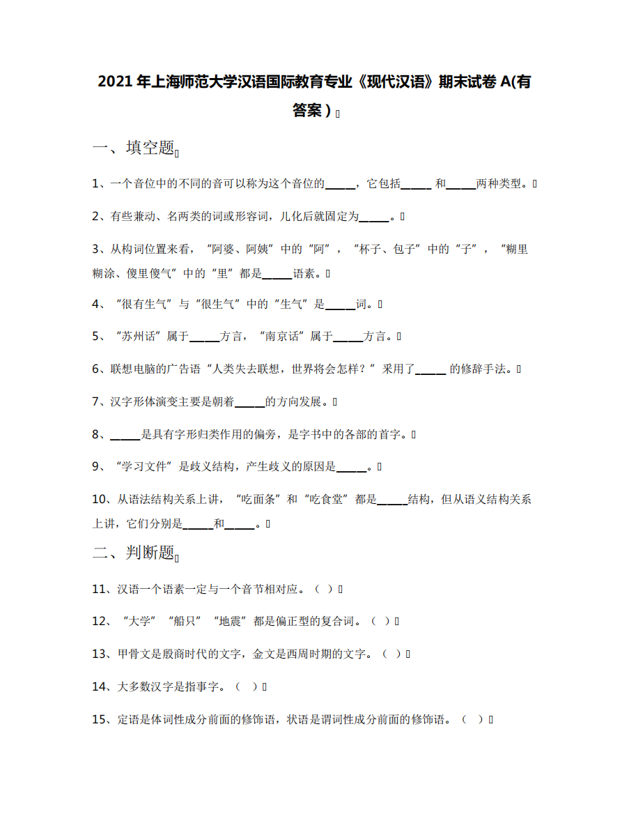 2021年上海师范大学汉语国际教育专业《现代汉语》期末试卷A(有答案)