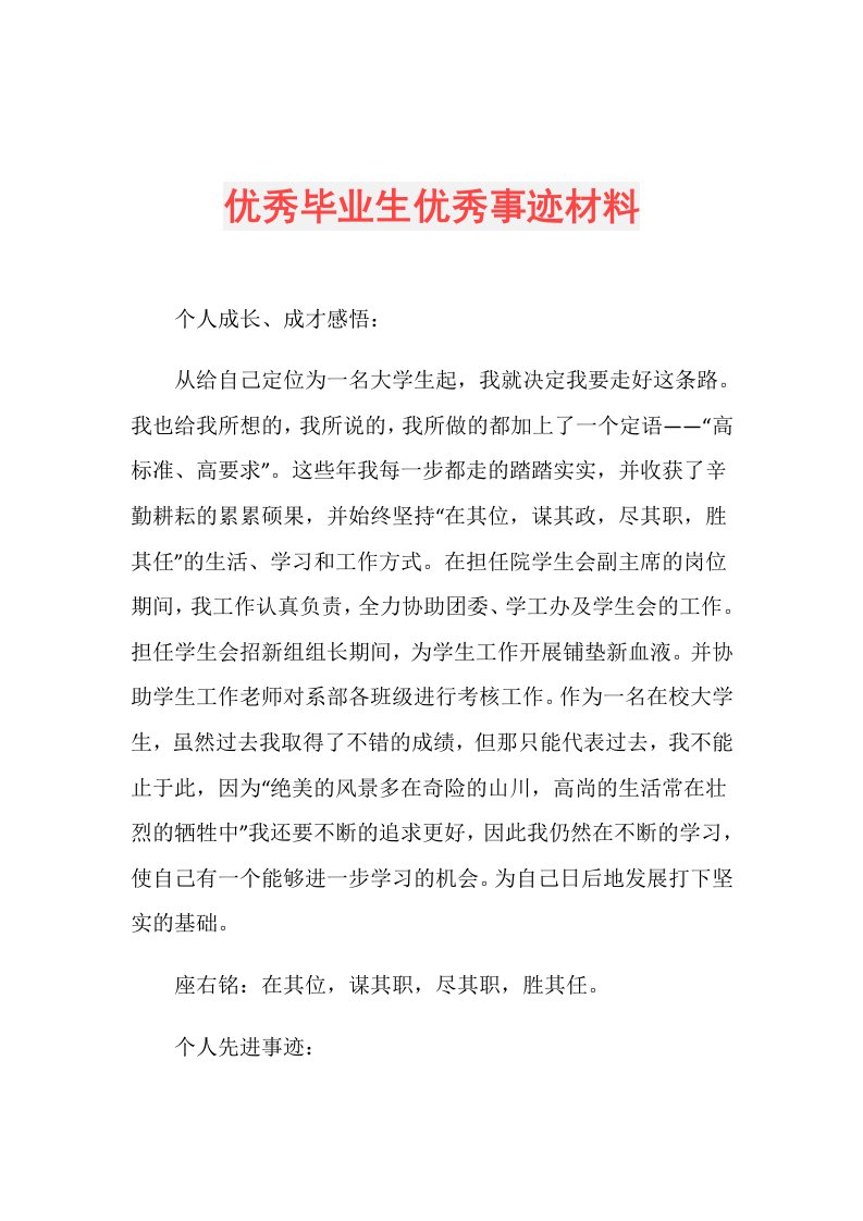 优秀毕业生优秀事迹材料