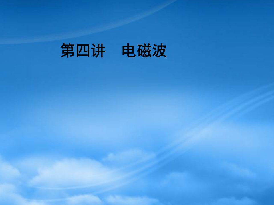 《金新学案》安徽省高三物理一轮