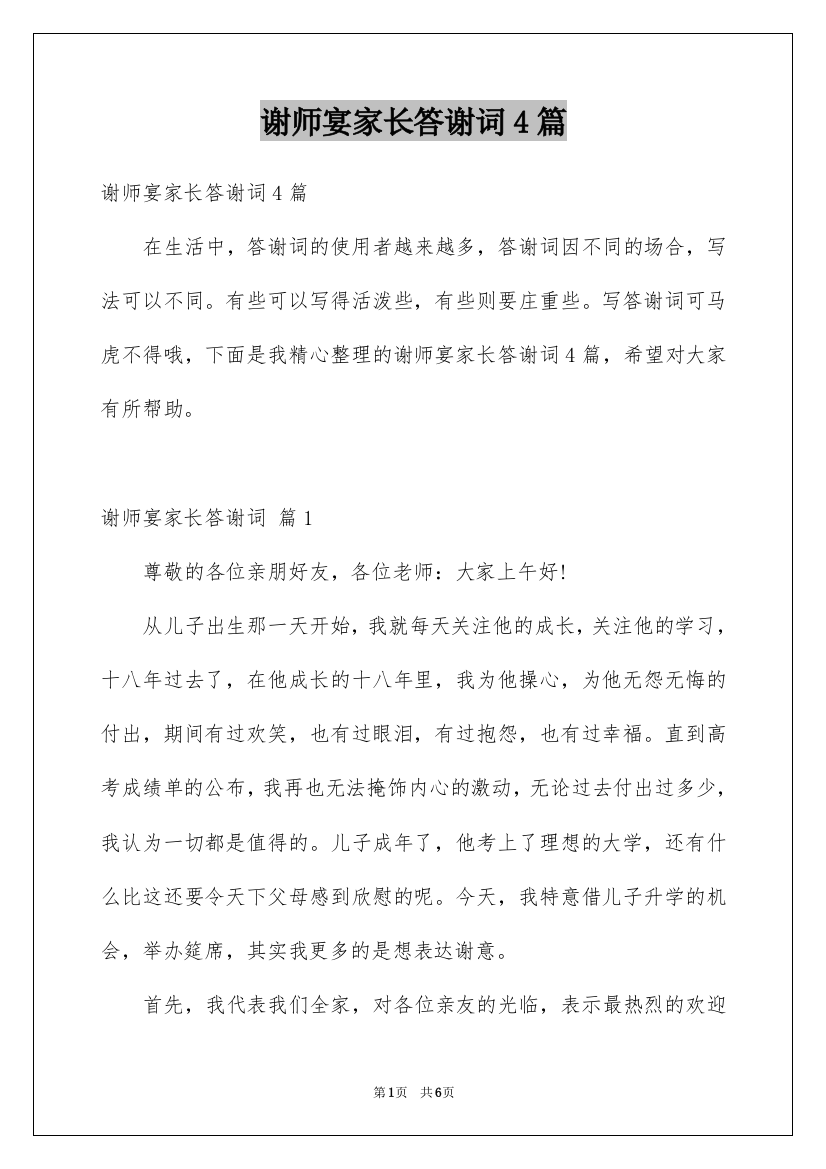 谢师宴家长答谢词4篇