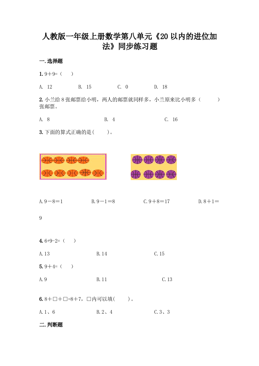 人教版一年级上册数学第八单元《20以内的进位加法》同步练习题新版