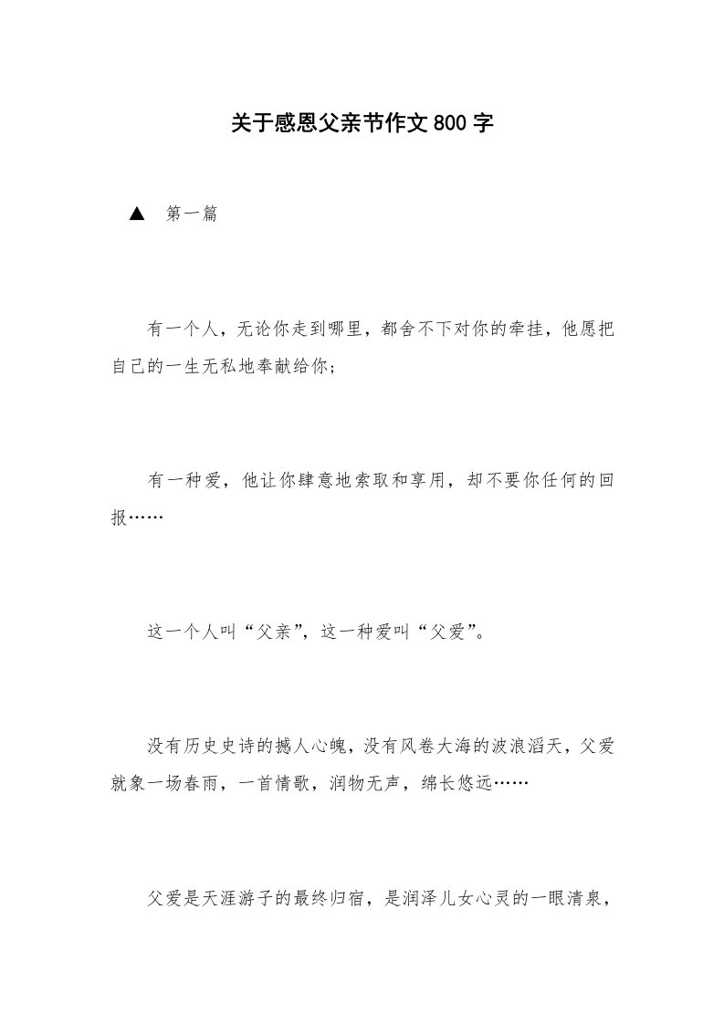 关于感恩父亲节作文800字