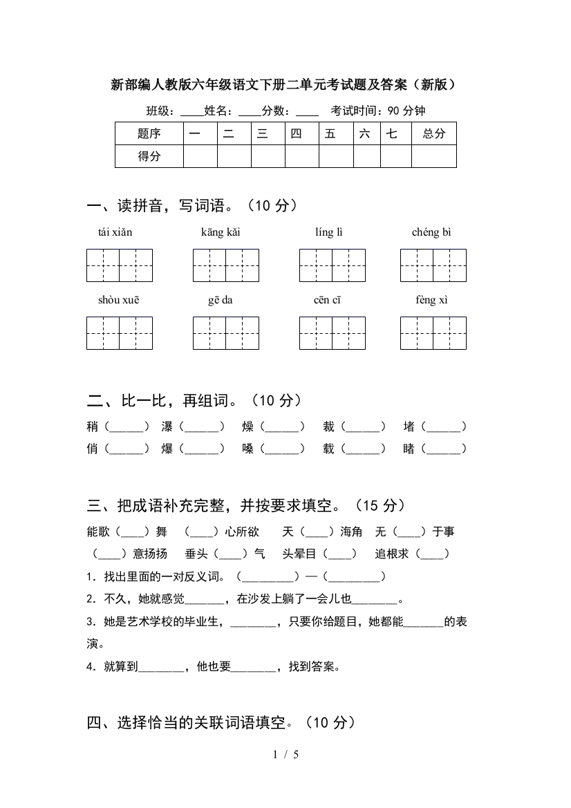 新部编人教版六年级语文下册二单元考试题及答案(新版)