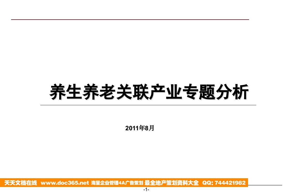 房地产项目养生养老关联产业专题分析研究报告