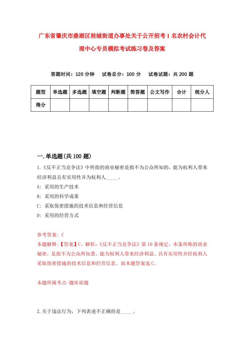 广东省肇庆市鼎湖区桂城街道办事处关于公开招考1名农村会计代理中心专员模拟考试练习卷及答案第7版