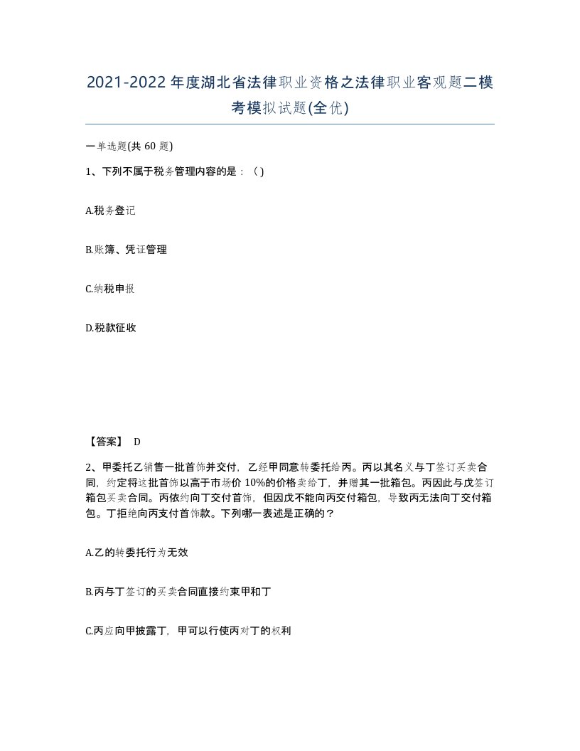 2021-2022年度湖北省法律职业资格之法律职业客观题二模考模拟试题全优