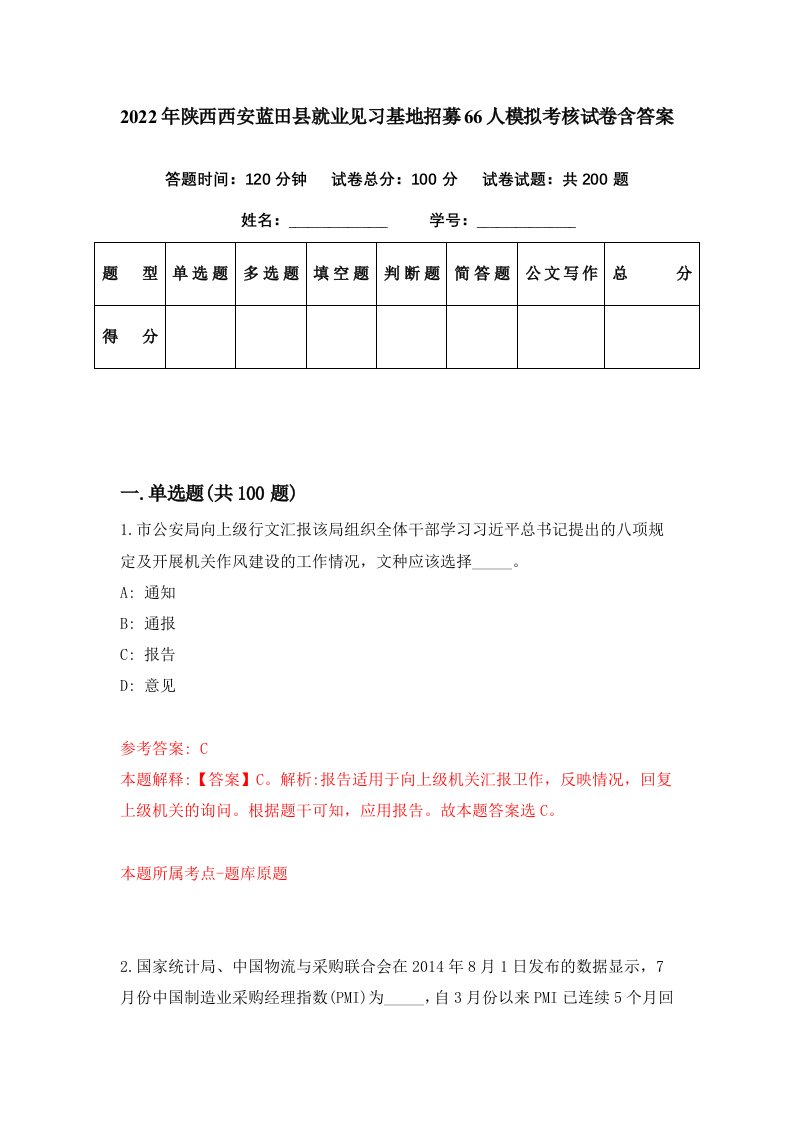 2022年陕西西安蓝田县就业见习基地招募66人模拟考核试卷含答案9