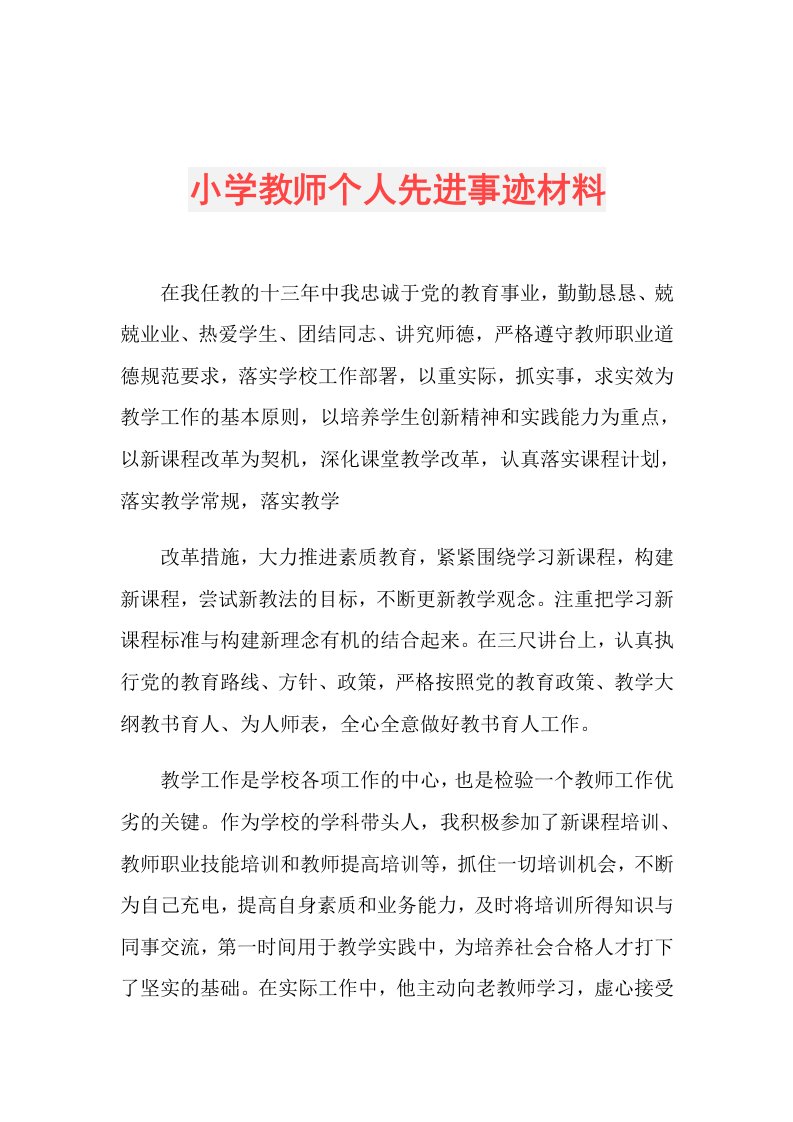 小学教师个人先进事迹材料