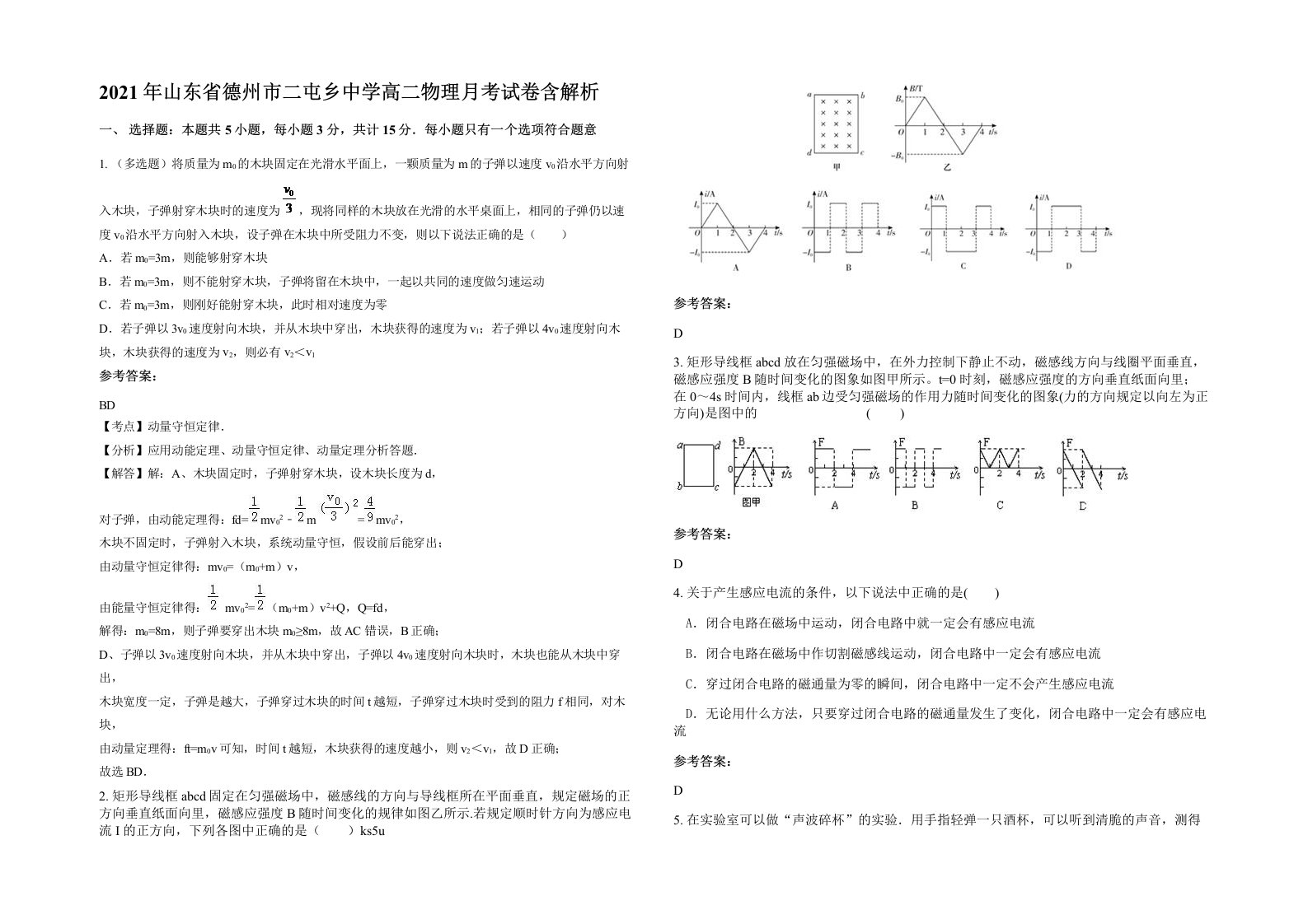 2021年山东省德州市二屯乡中学高二物理月考试卷含解析