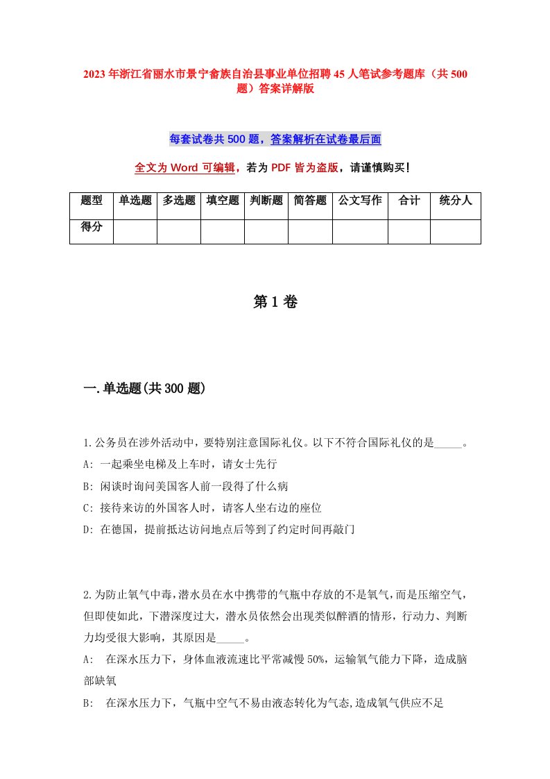 2023年浙江省丽水市景宁畲族自治县事业单位招聘45人笔试参考题库共500题答案详解版