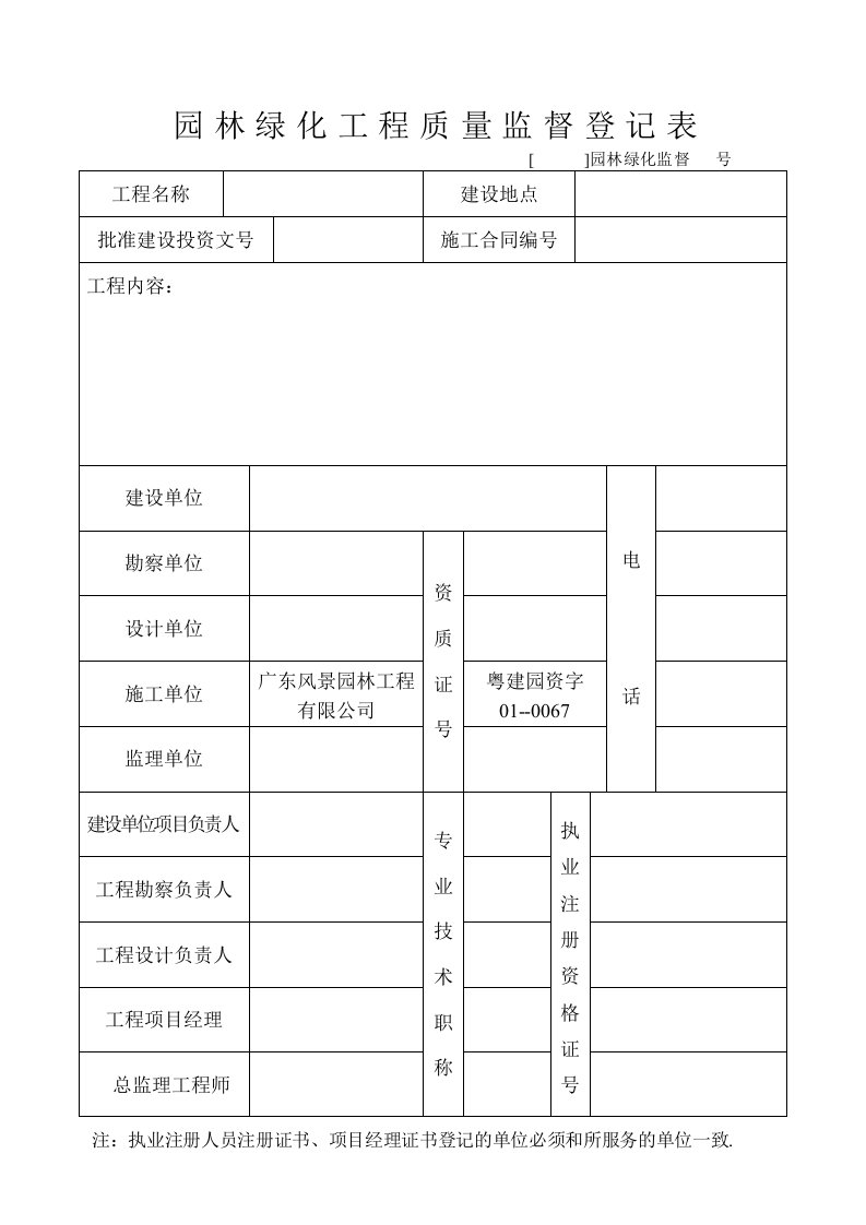 建筑工程-园林绿化工程质量监督登记表