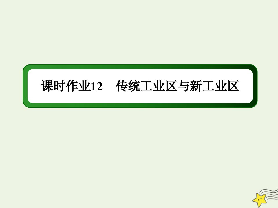 高中地理第四章工业地域的形成与发展第三节传统工业区与新工业区课时作业课件新人教版必修2