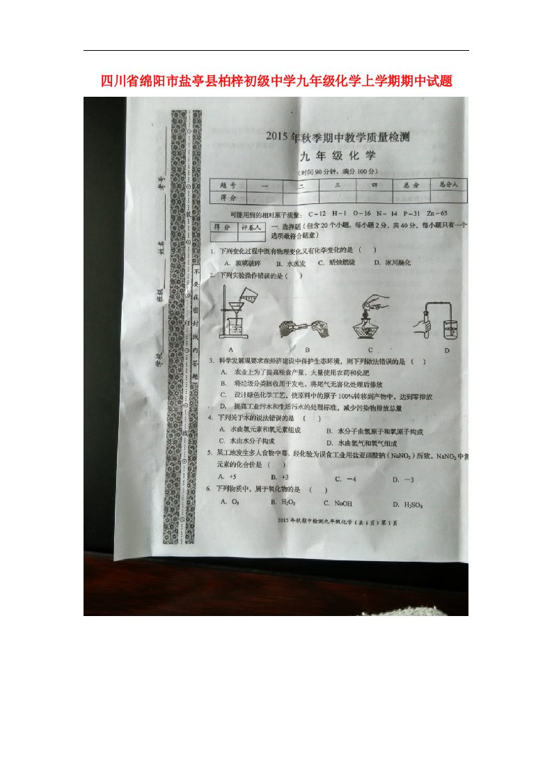 四川省绵阳市盐亭县柏梓初级中学九级化学上学期期中试题（扫描版）