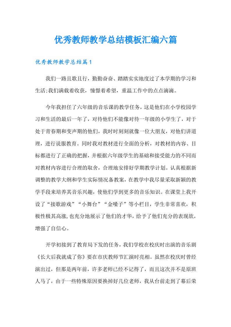 优秀教师教学总结模板汇编六篇