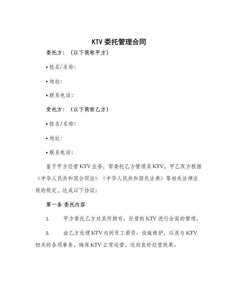 ktv委托管理合同