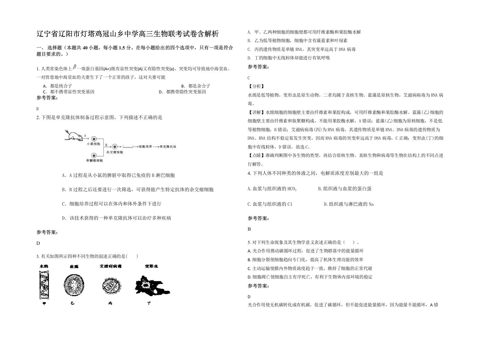 辽宁省辽阳市灯塔鸡冠山乡中学高三生物联考试卷含解析