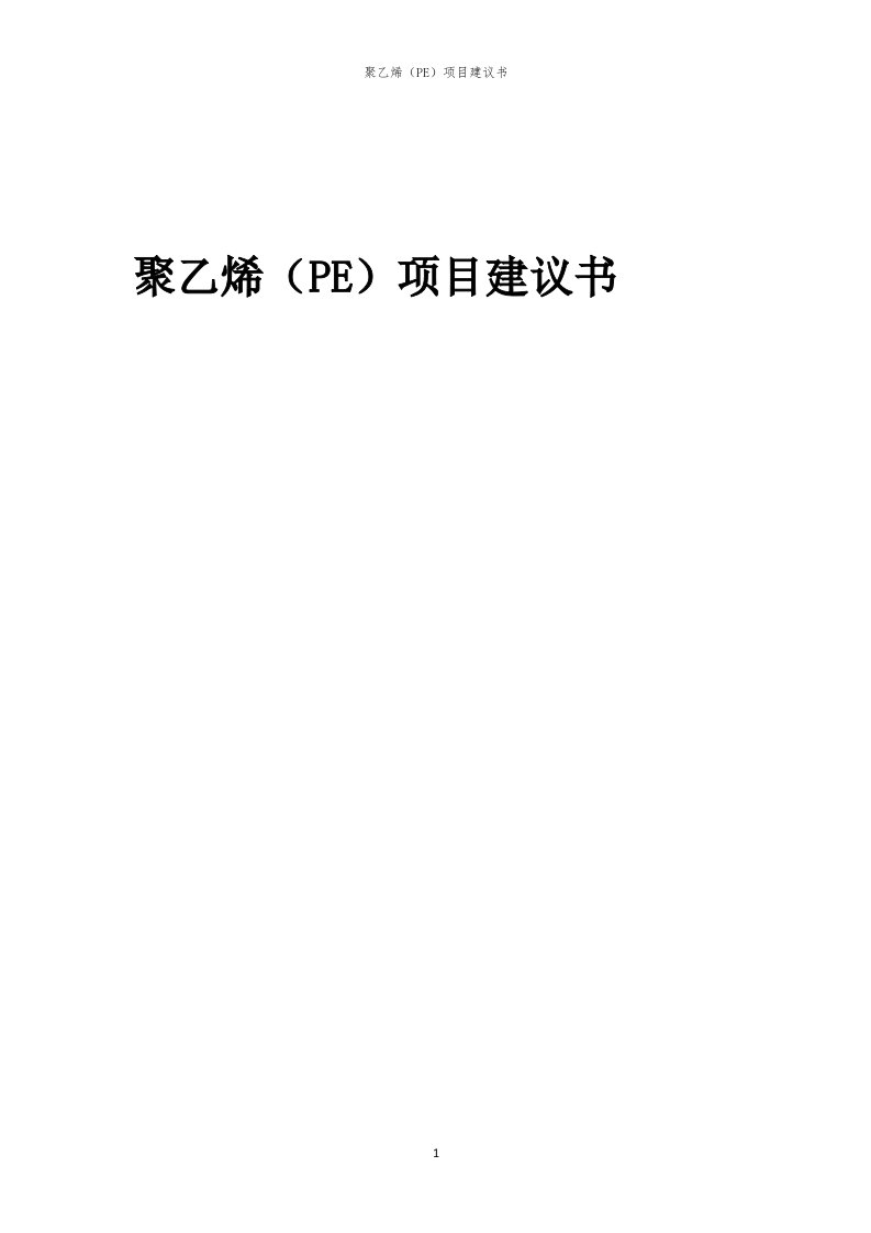 2024年聚乙烯（PE）项目建议书