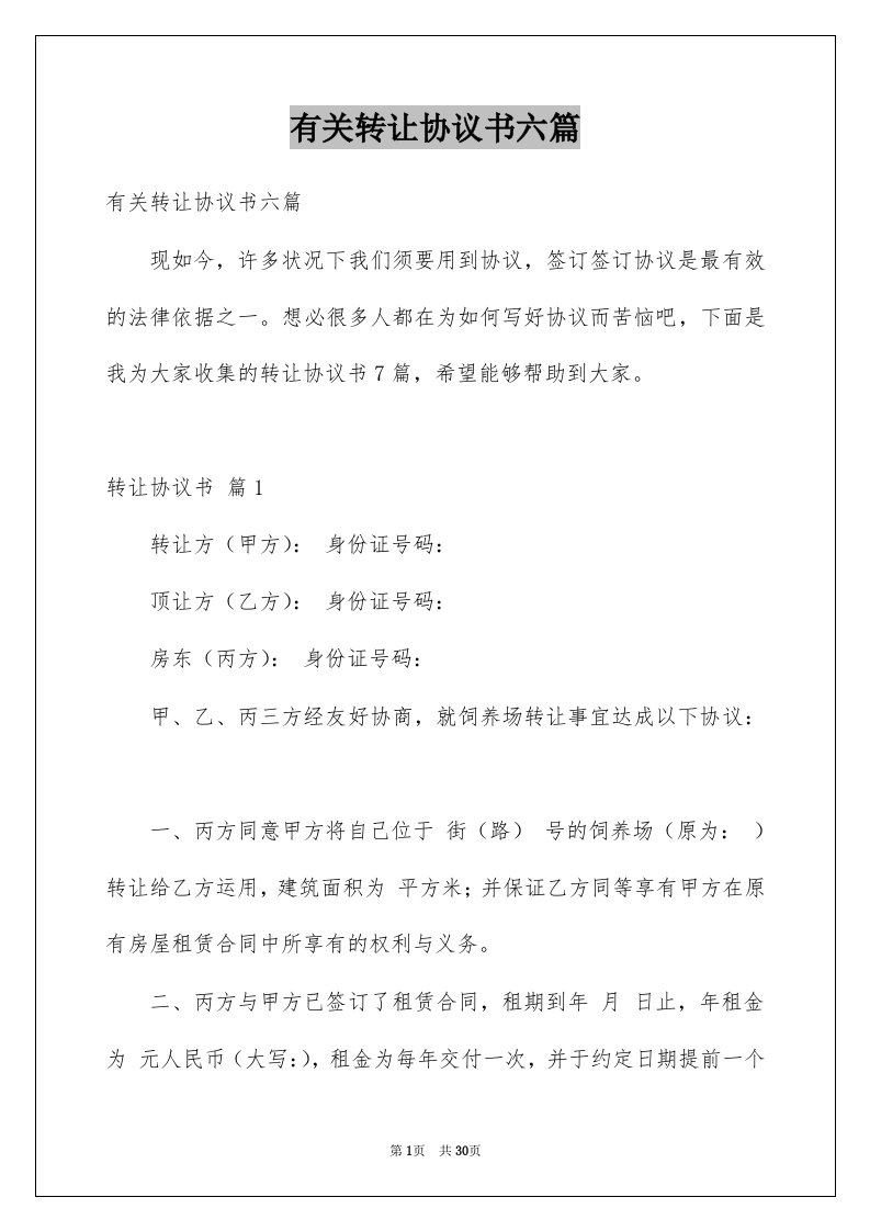 有关转让协议书六篇例文