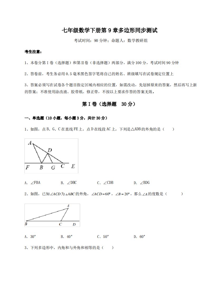 难点详解华东师大版七年级数学下册第9章多边形同步测试练习题(含详解)