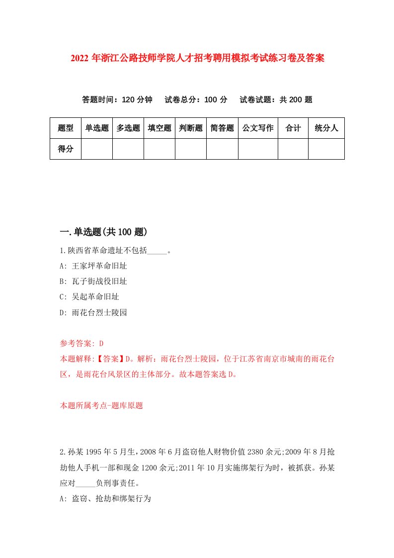 2022年浙江公路技师学院人才招考聘用模拟考试练习卷及答案第0套